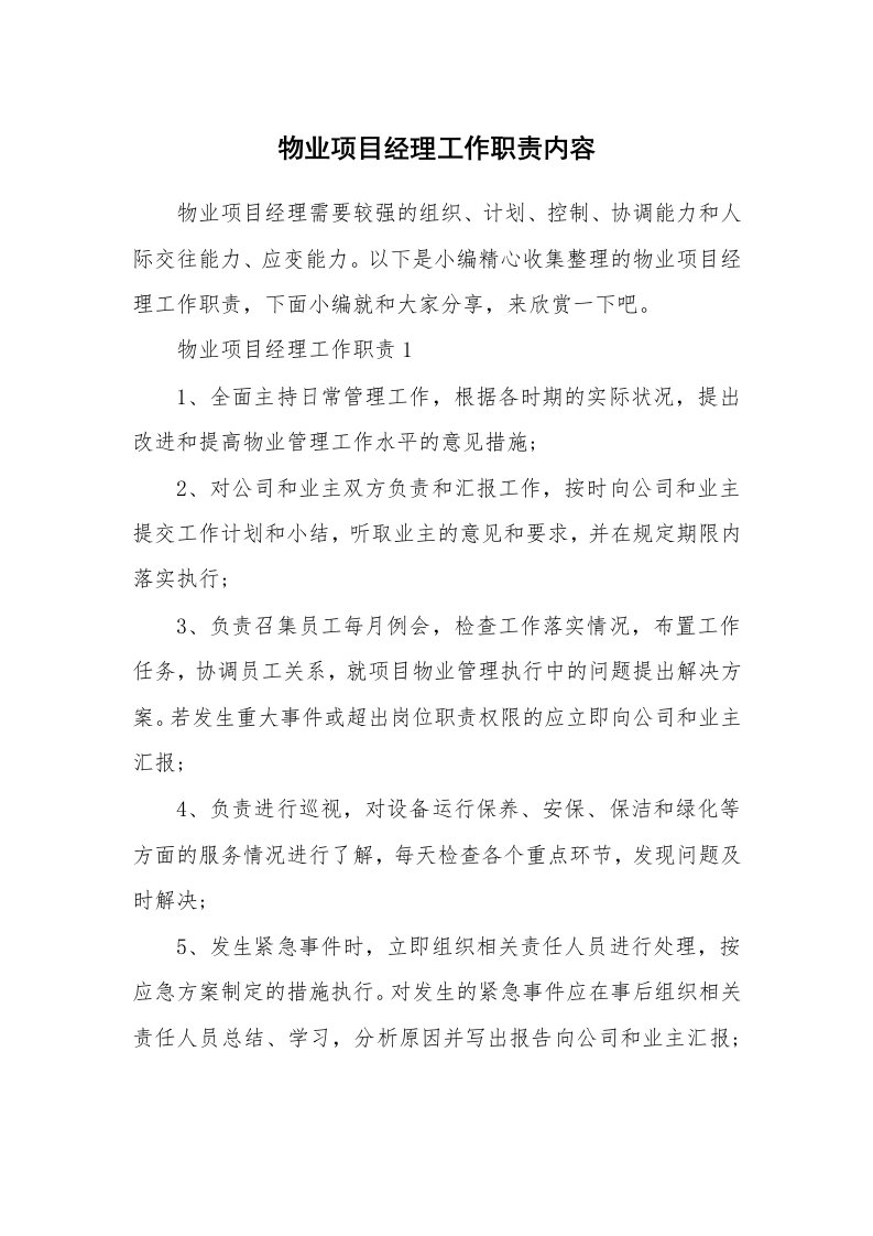 办公文秘_物业项目经理工作职责内容