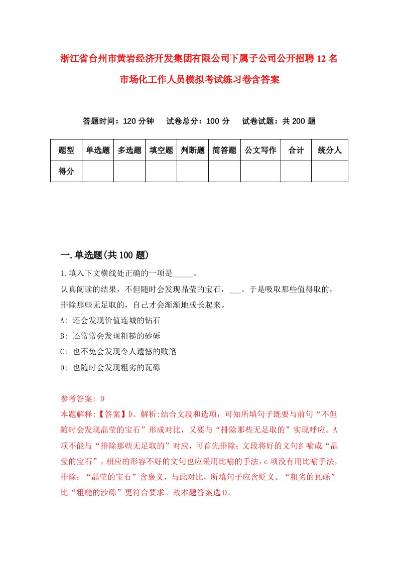 浙江省台州市黄岩经济开发集团有限公司下属子公司公开招聘12名市场化工作人员模拟考试练习卷含答案第6卷