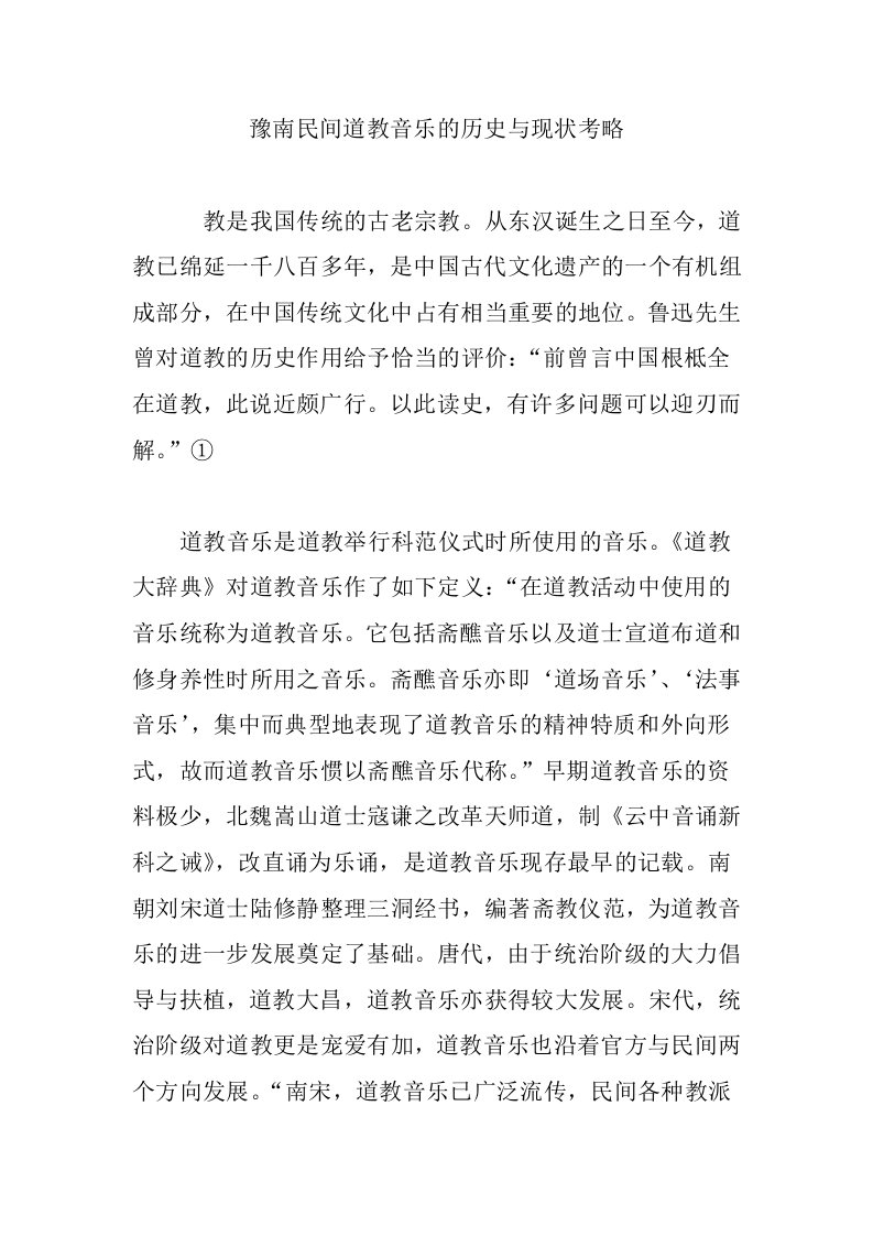 豫南民间道教音乐的历史与现状考略