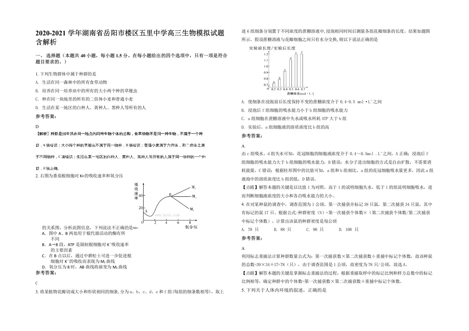 2020-2021学年湖南省岳阳市楼区五里中学高三生物模拟试题含解析