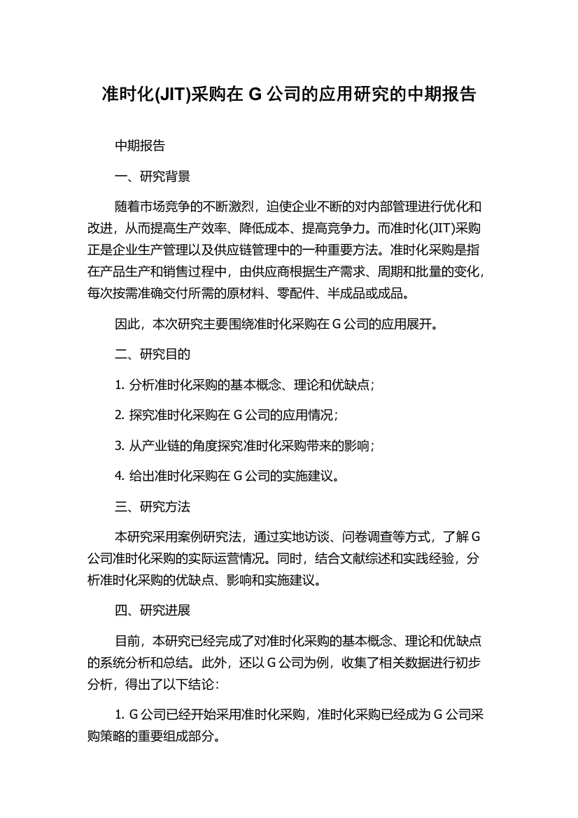 准时化(JIT)采购在G公司的应用研究的中期报告