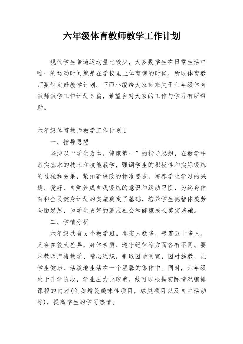 六年级体育教师教学工作计划