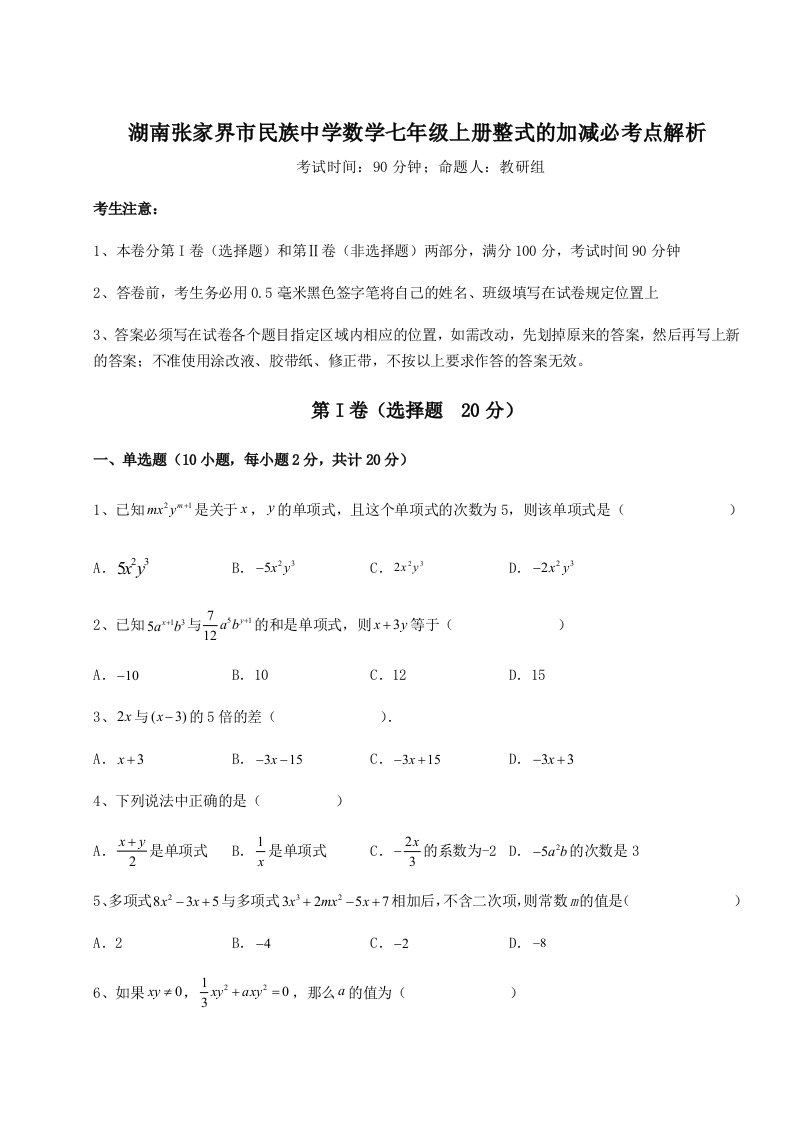 精品解析：湖南张家界市民族中学数学七年级上册整式的加减必考点解析试卷