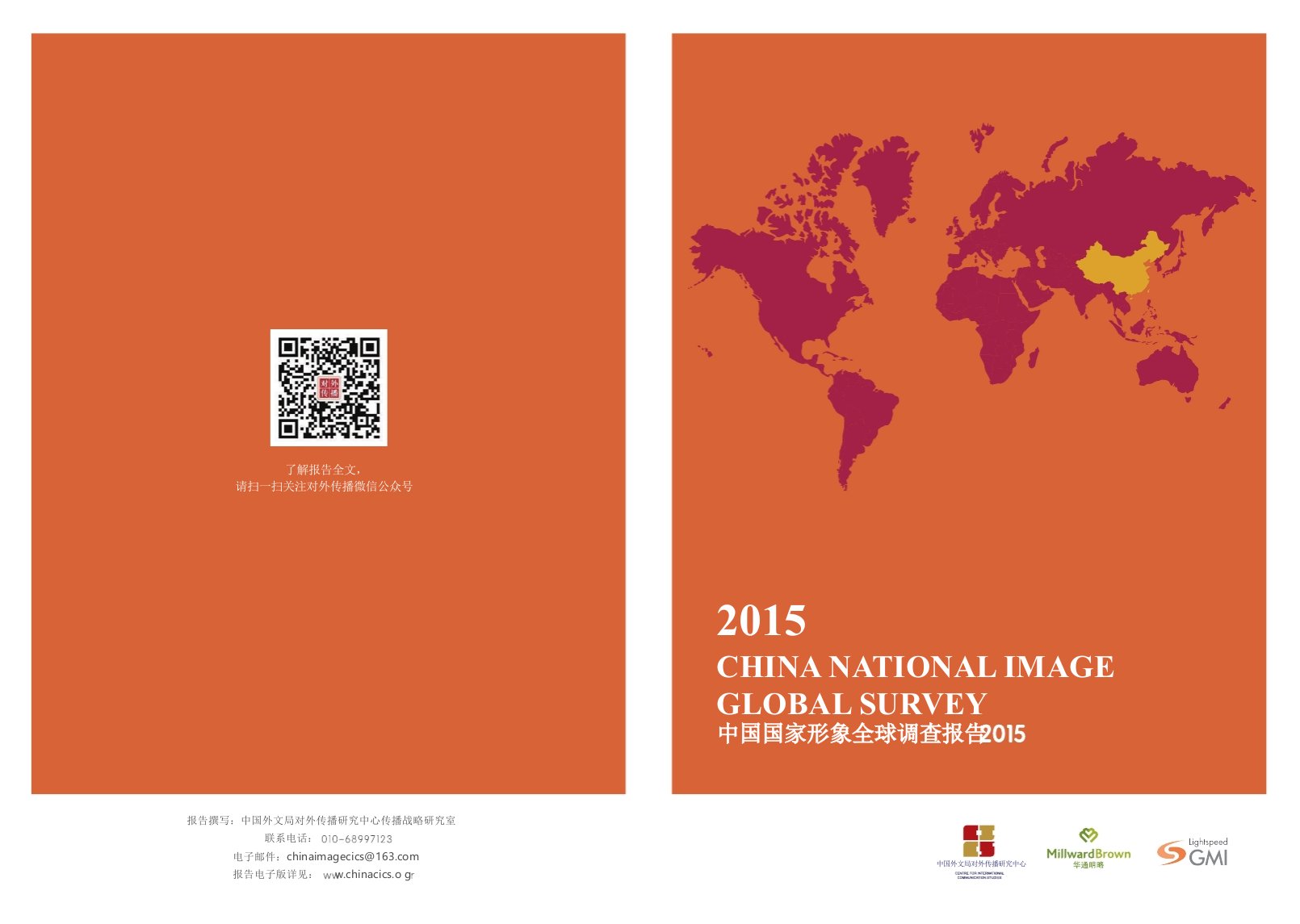 2015中国国家形象全球调查报告