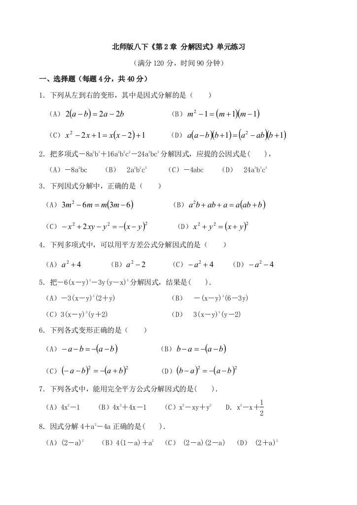 【小学中学教育精选】年级北师大版第二章分解因式单元测试