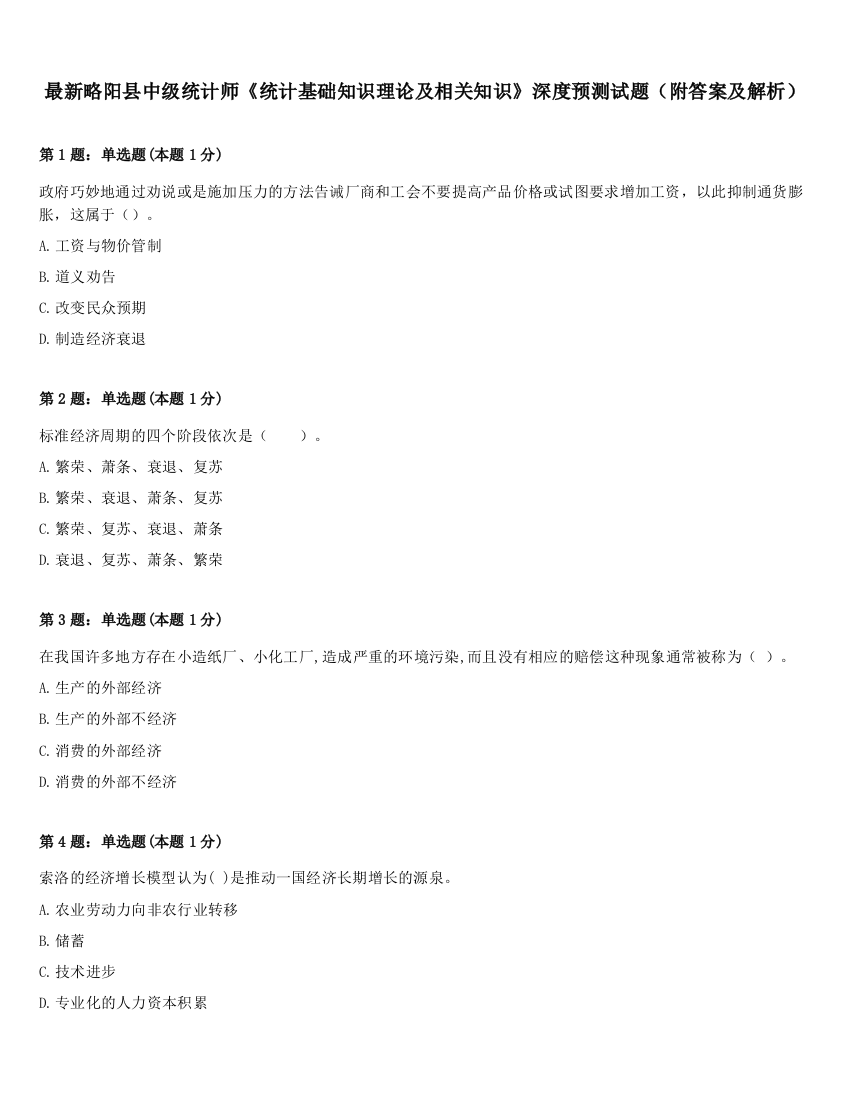 最新略阳县中级统计师《统计基础知识理论及相关知识》深度预测试题（附答案及解析）