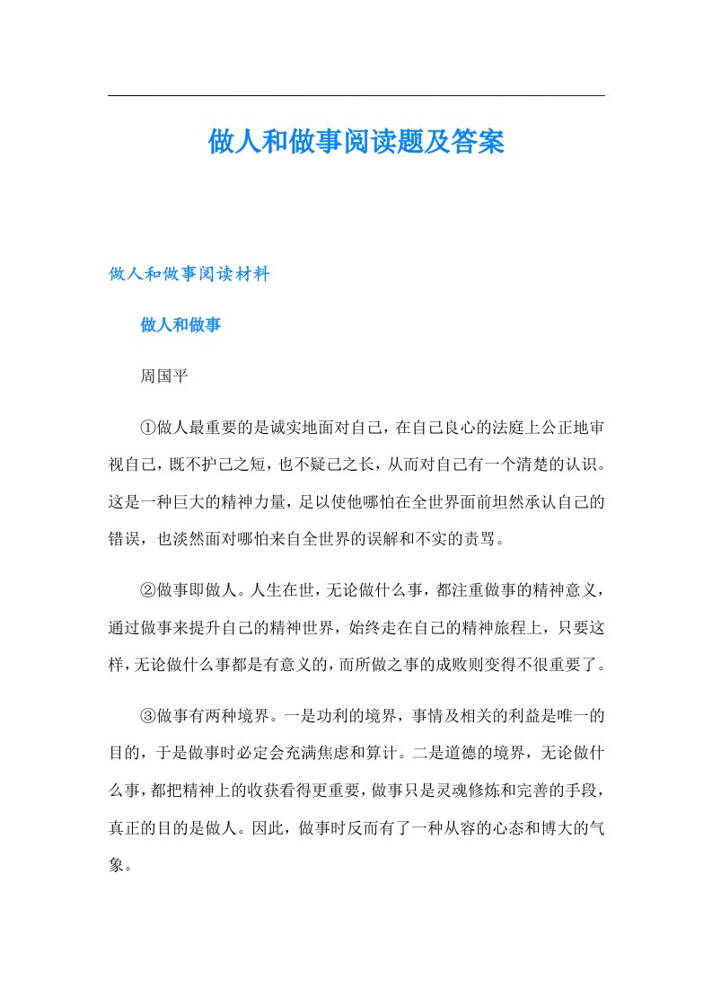 做人和做事阅读题及答案