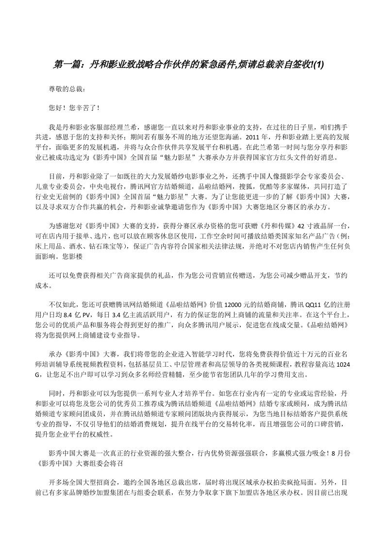 丹和影业致战略合作伙伴的紧急函件,烦请总裁亲自签收!(1)[修改版]