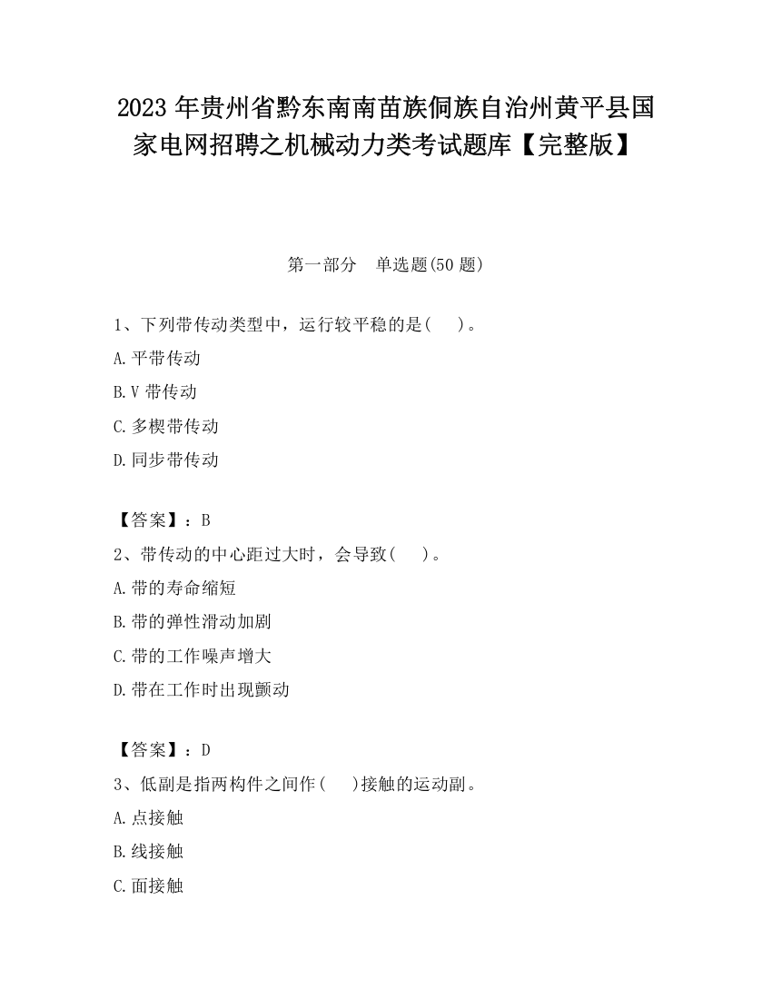 2023年贵州省黔东南南苗族侗族自治州黄平县国家电网招聘之机械动力类考试题库【完整版】