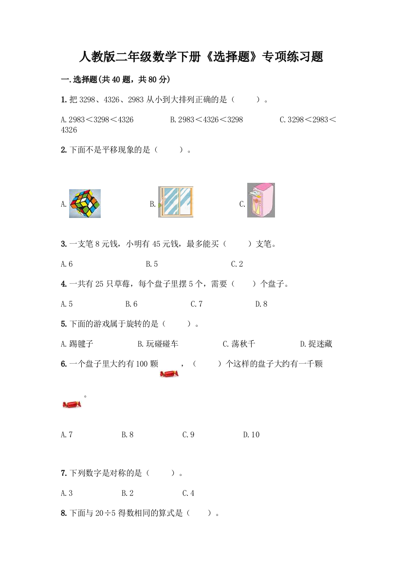 人教版二年级数学下册《选择题》专项练习题【各地真题】