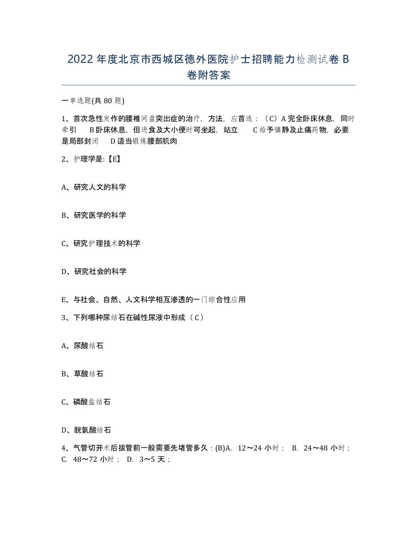 2022年度北京市西城区德外医院护士招聘能力检测试卷B卷附答案