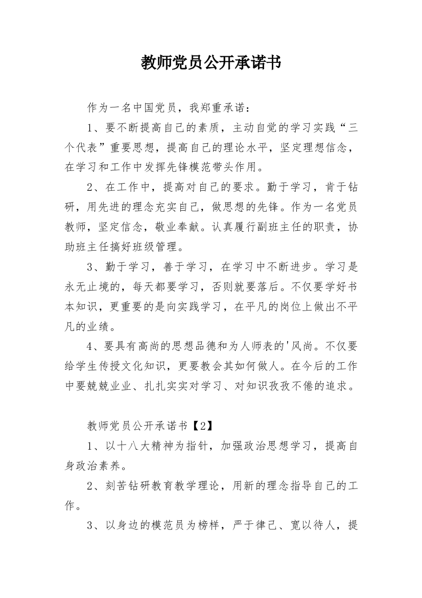 教师党员公开承诺书_12