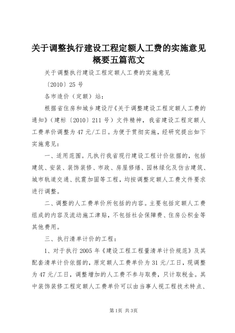 3关于调整执行建设工程定额人工费的实施意见概要五篇范文