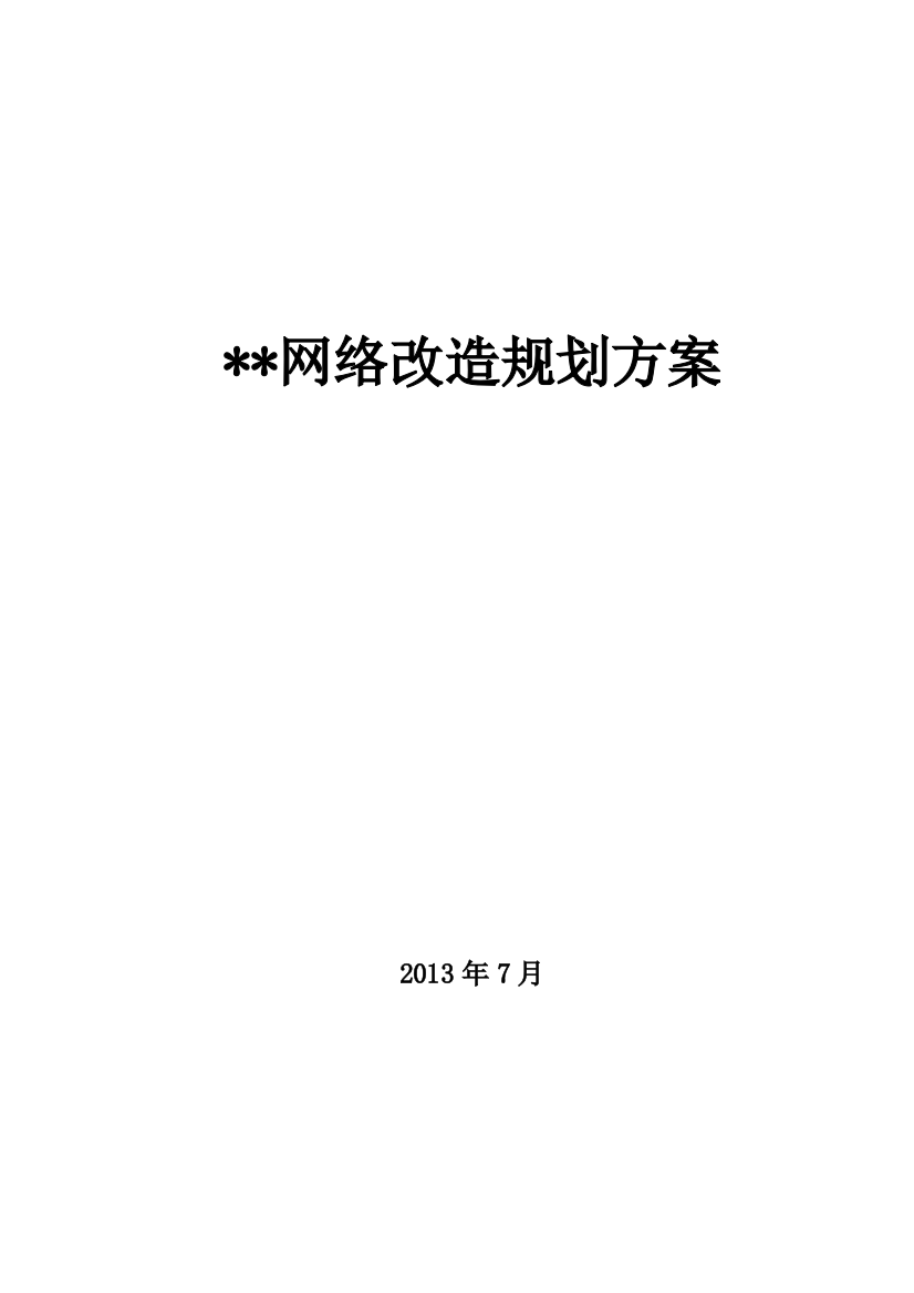 公司网络改造项目规划方案学士学位论文