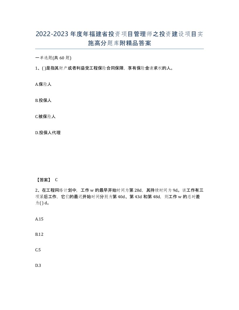 2022-2023年度年福建省投资项目管理师之投资建设项目实施高分题库附答案