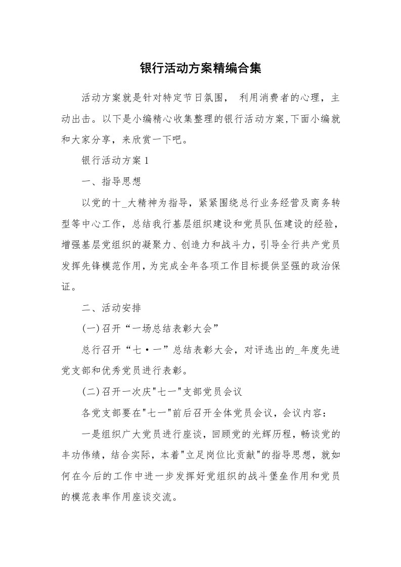 办公文秘_银行活动方案精编合集