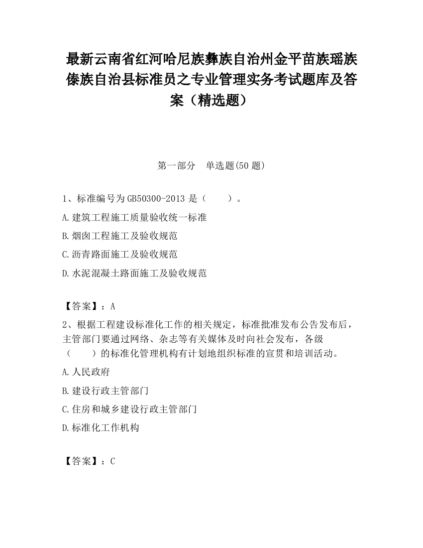 最新云南省红河哈尼族彝族自治州金平苗族瑶族傣族自治县标准员之专业管理实务考试题库及答案（精选题）