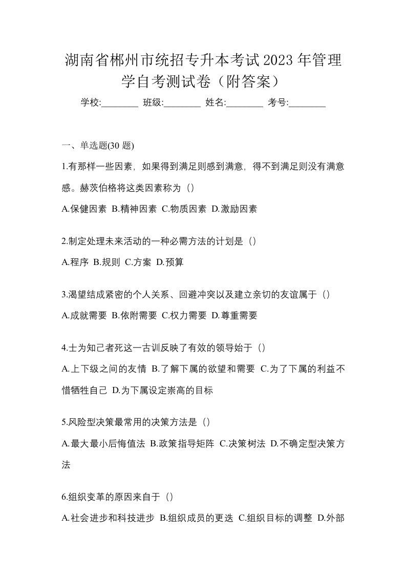 湖南省郴州市统招专升本考试2023年管理学自考测试卷附答案