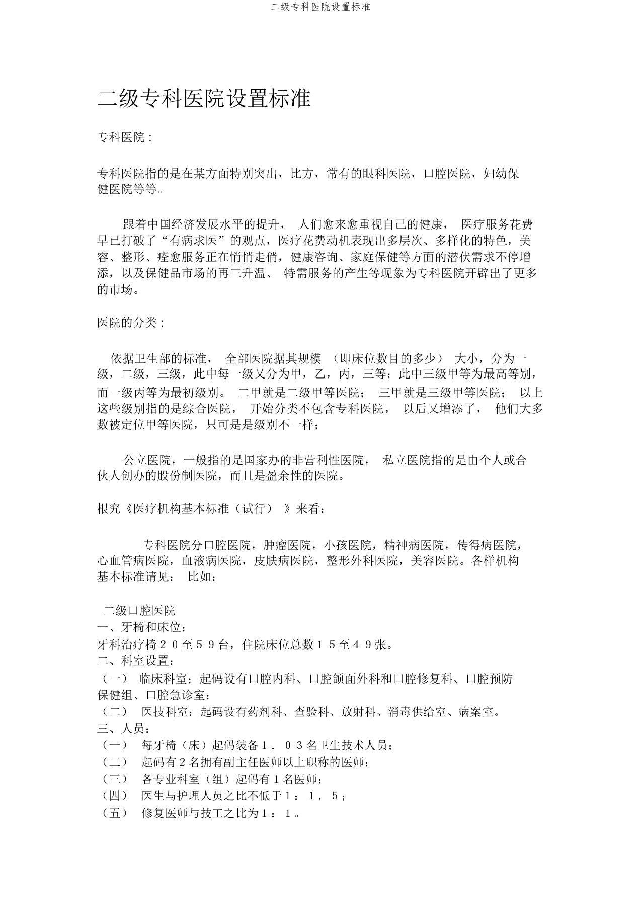 二级专科医院设置标准