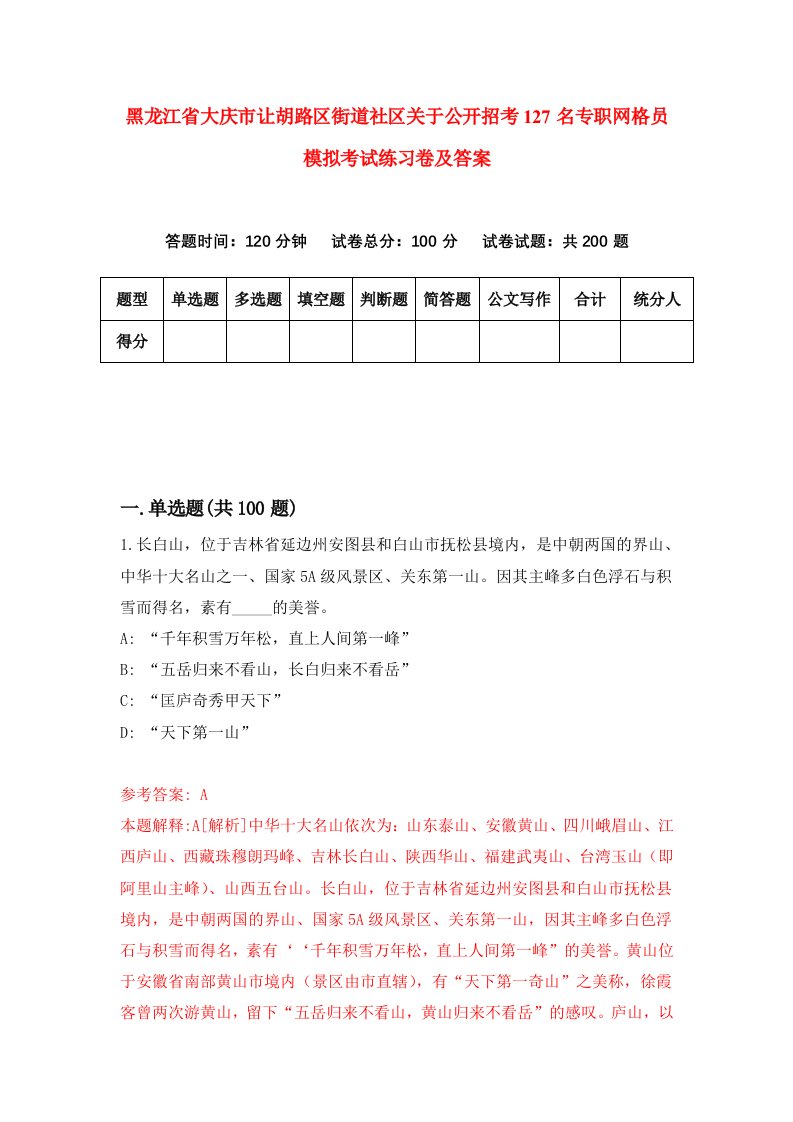 黑龙江省大庆市让胡路区街道社区关于公开招考127名专职网格员模拟考试练习卷及答案4