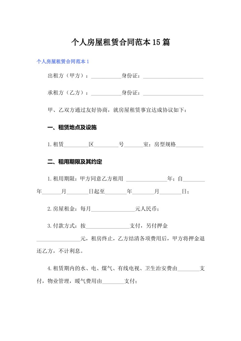 （多篇）个人房屋租赁合同范本15篇