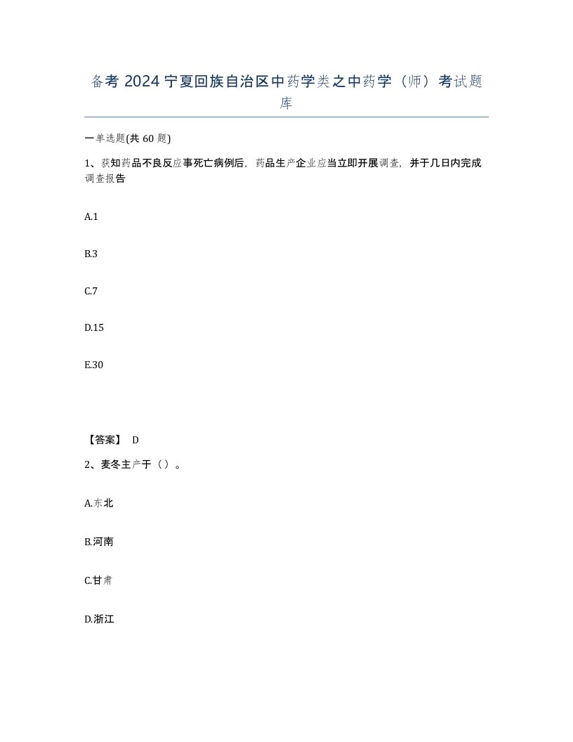 备考2024宁夏回族自治区中药学类之中药学师考试题库