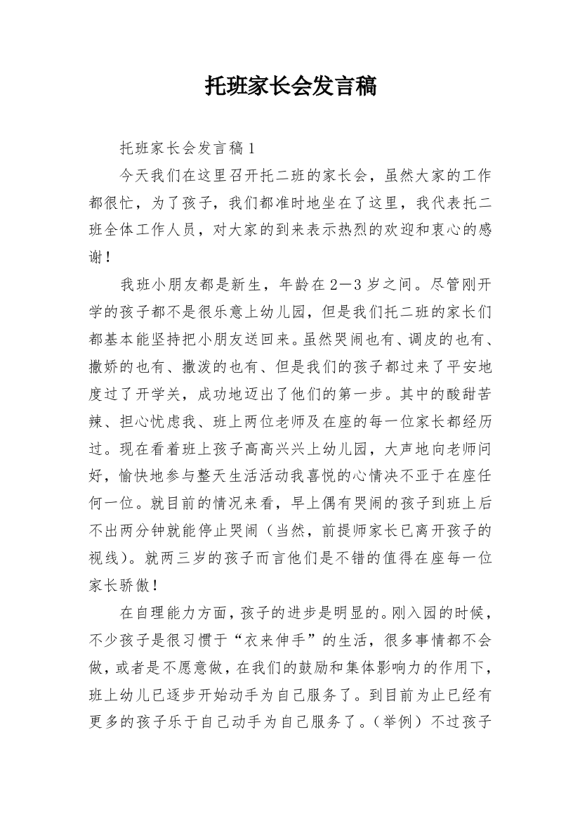 托班家长会发言稿_14