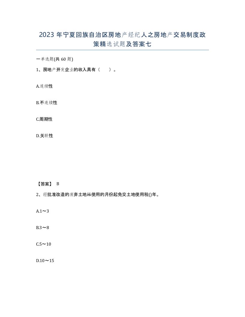 2023年宁夏回族自治区房地产经纪人之房地产交易制度政策试题及答案七