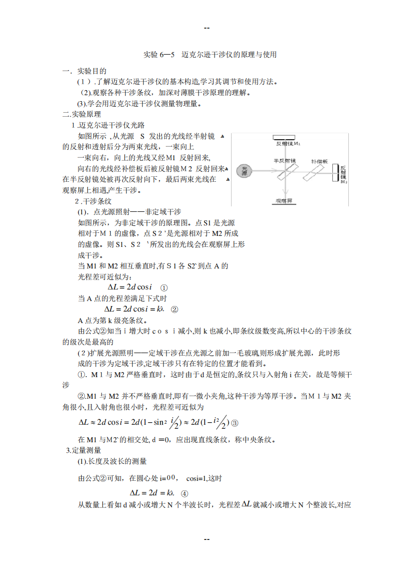 实验6-5-迈克尔逊干涉仪的原理与使用