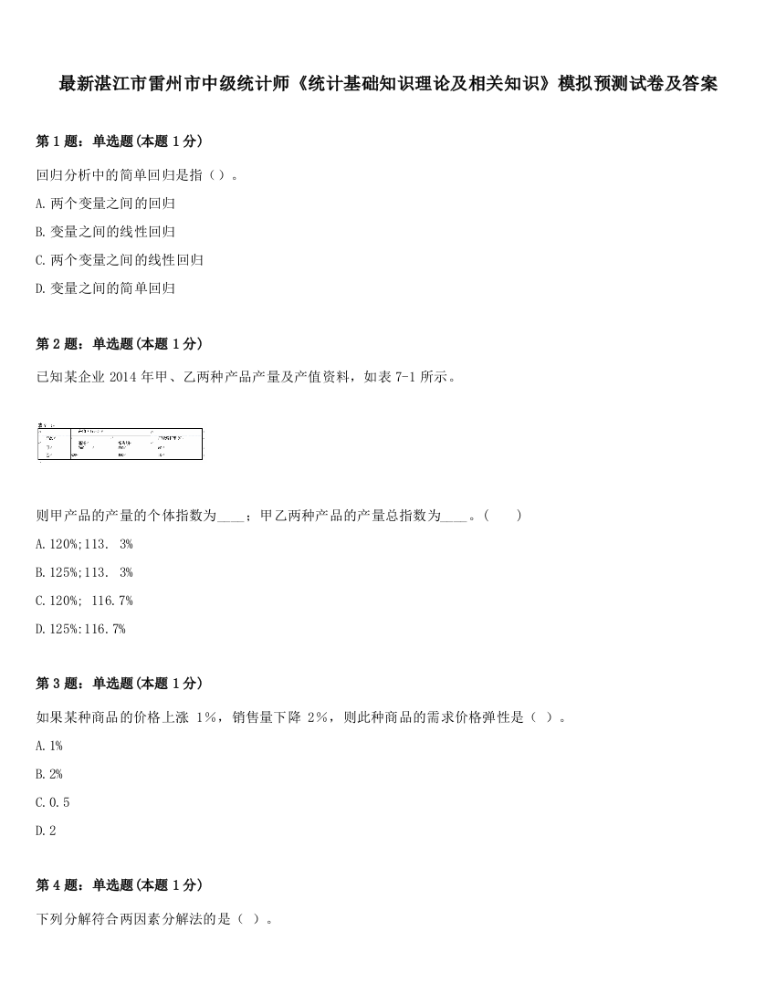 最新湛江市雷州市中级统计师《统计基础知识理论及相关知识》模拟预测试卷及答案