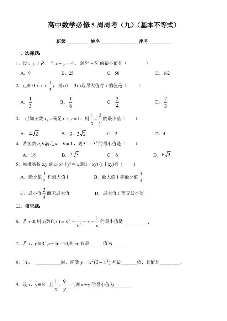 【小学中学教育精选】高中数学必修5周周考（九）