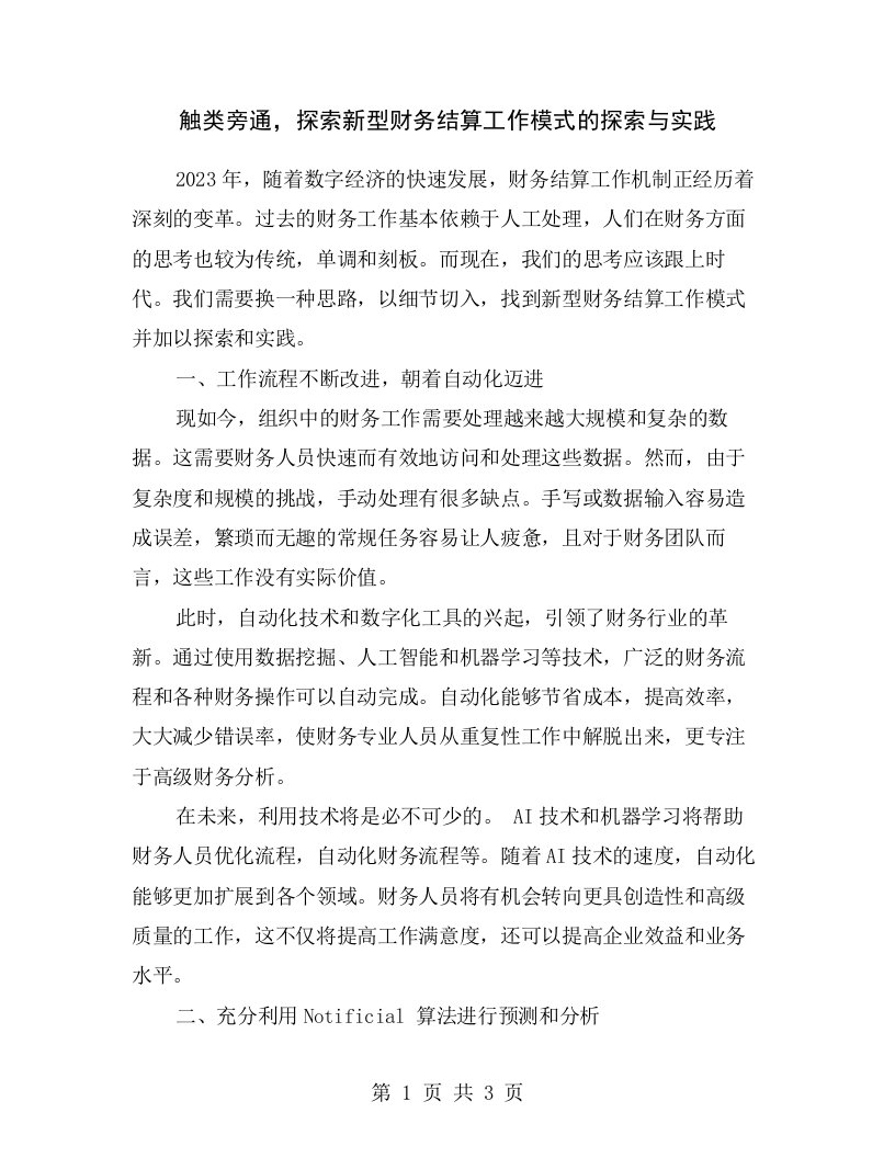 触类旁通，探索新型财务结算工作模式的探索与实践