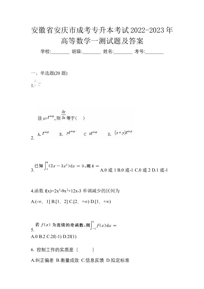 安徽省安庆市成考专升本考试2022-2023年高等数学一测试题及答案