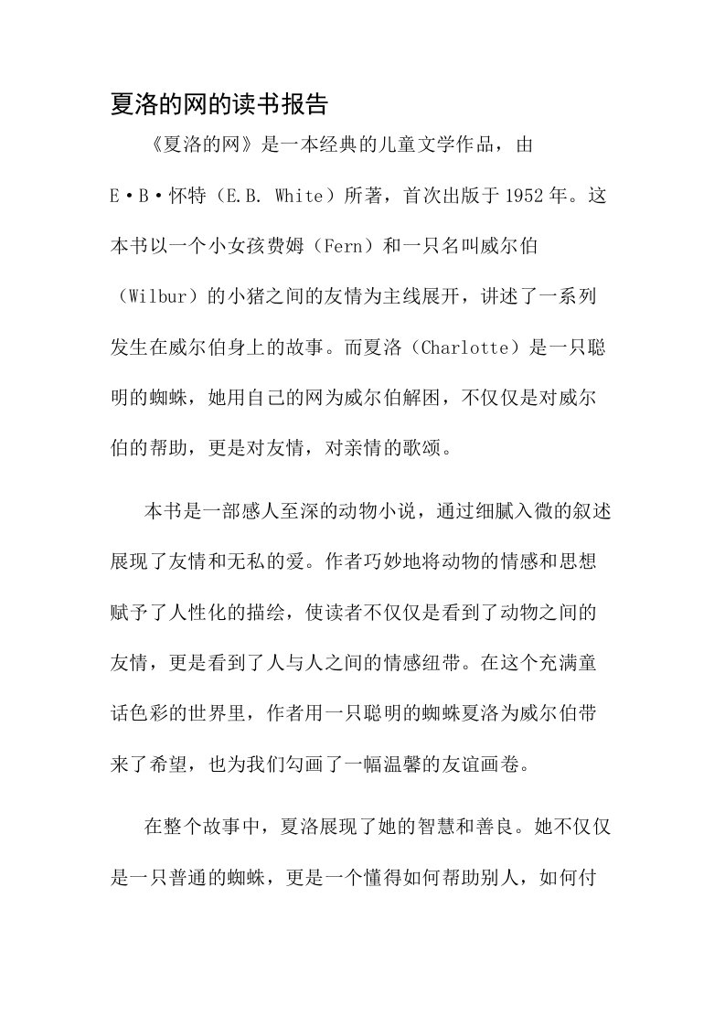 夏洛的网的读书报告