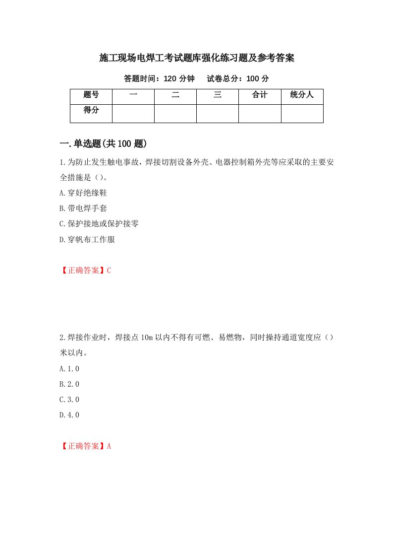 施工现场电焊工考试题库强化练习题及参考答案第46套