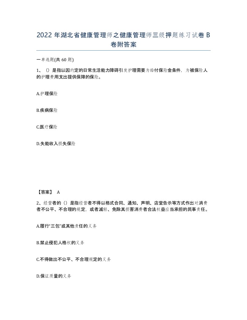 2022年湖北省健康管理师之健康管理师三级押题练习试卷B卷附答案