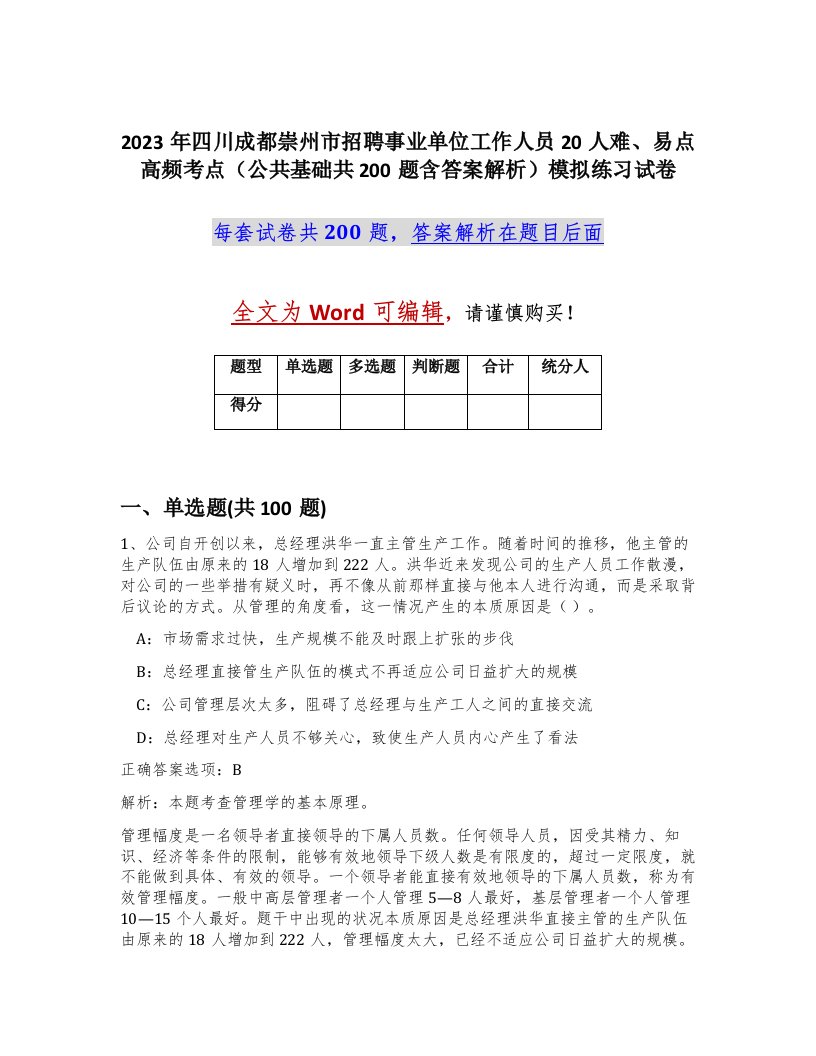 2023年四川成都崇州市招聘事业单位工作人员20人难易点高频考点公共基础共200题含答案解析模拟练习试卷