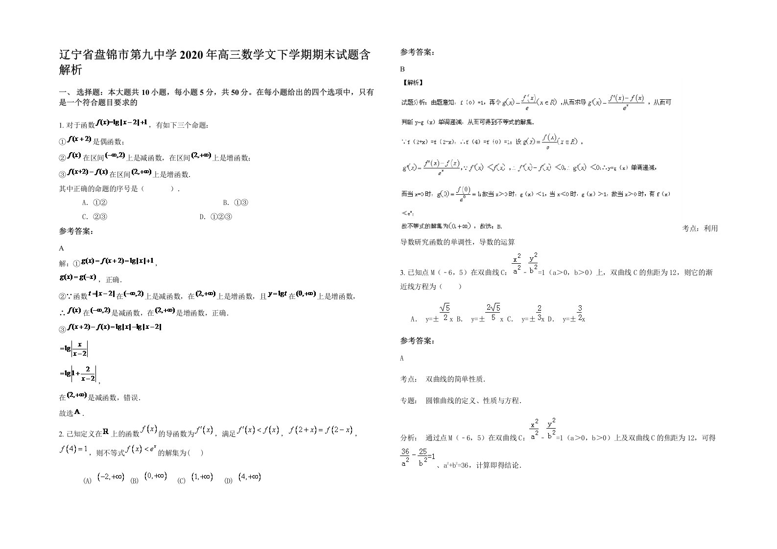 辽宁省盘锦市第九中学2020年高三数学文下学期期末试题含解析