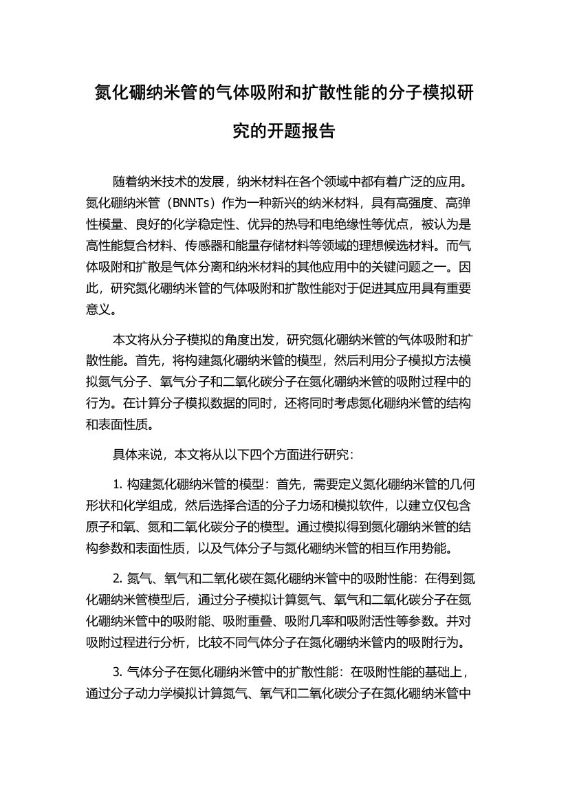 氮化硼纳米管的气体吸附和扩散性能的分子模拟研究的开题报告