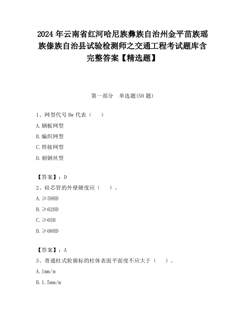 2024年云南省红河哈尼族彝族自治州金平苗族瑶族傣族自治县试验检测师之交通工程考试题库含完整答案【精选题】