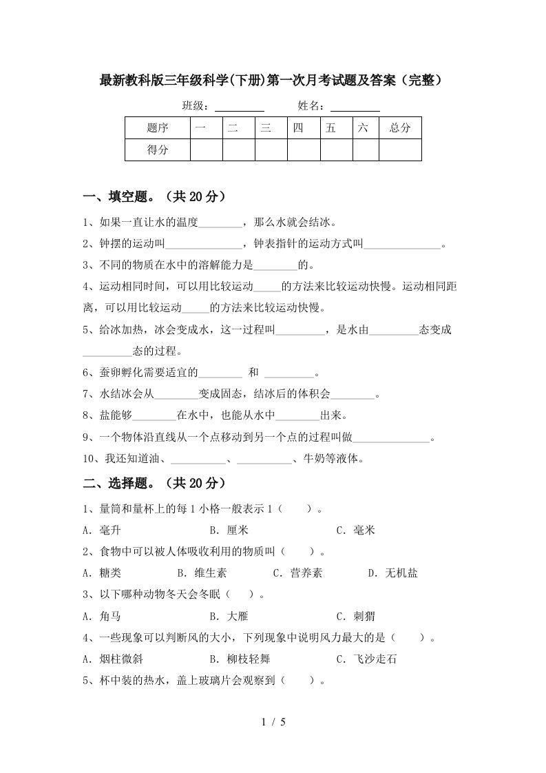 最新教科版三年级科学下册第一次月考试题及答案完整