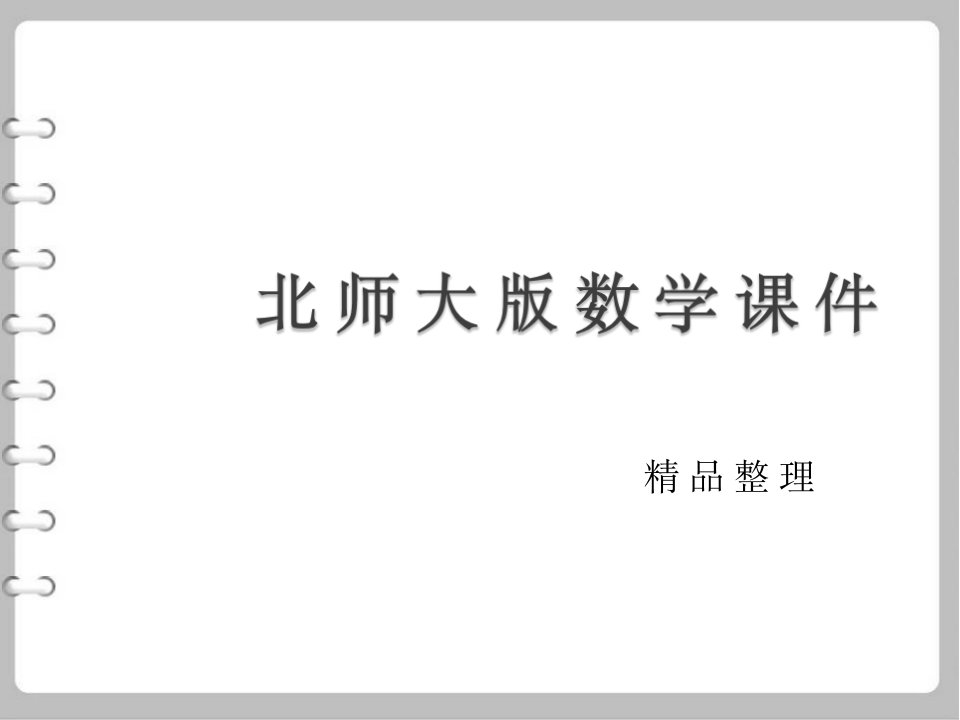 北师大版九年级数学上册同步教学：第二章教学ppt课件2.4用因式分解法解一元二次方程