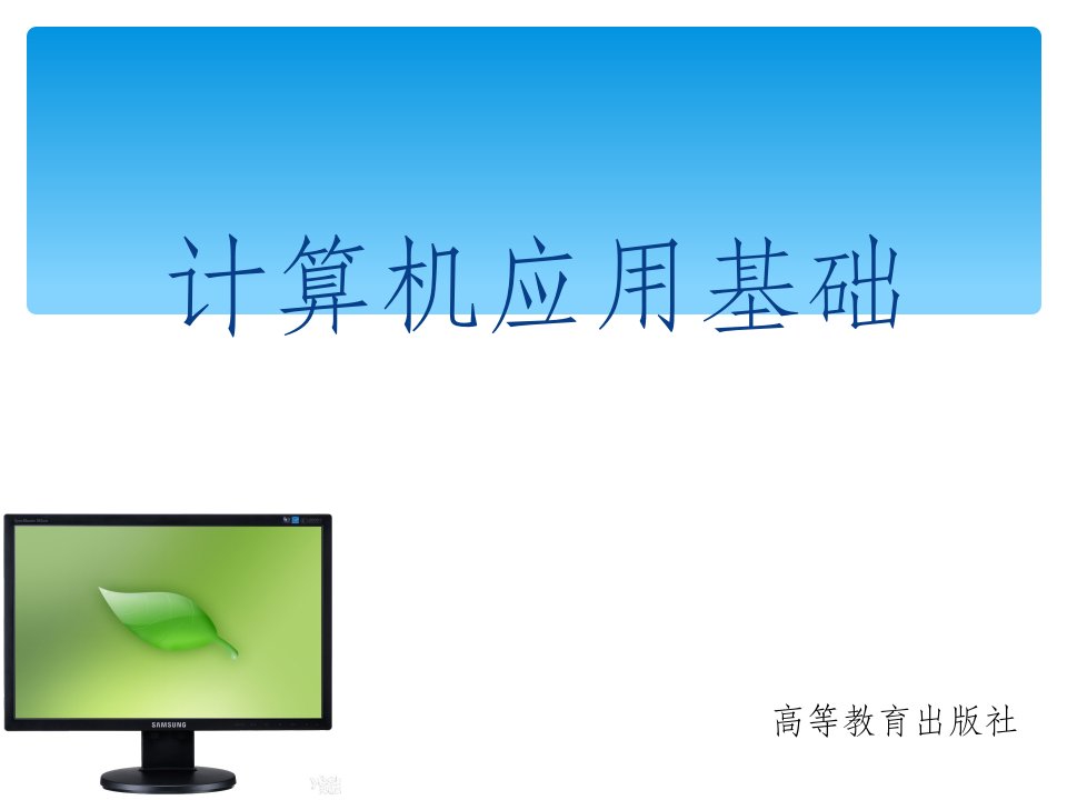 计算机应用基础(windows7