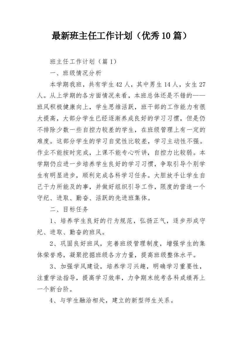 最新班主任工作计划（优秀10篇）