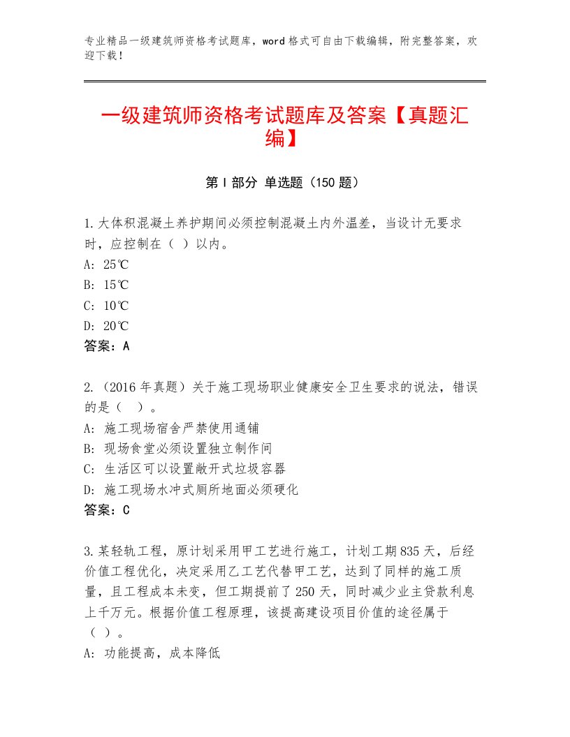 2023年最新一级建筑师资格考试精选题库附答案（预热题）