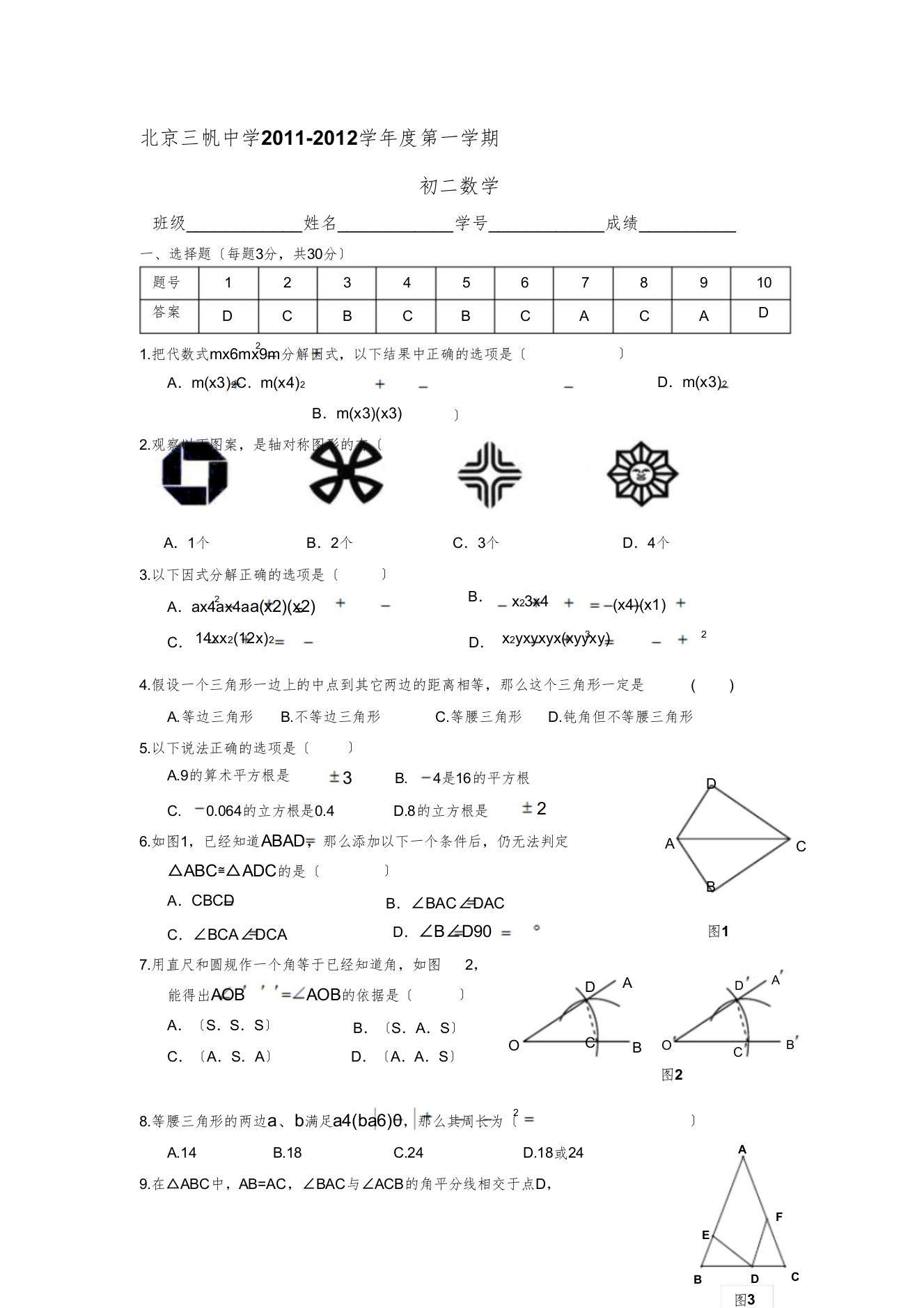 北京三帆中学2011-2012学年度第一学期期中考试初二数学答案