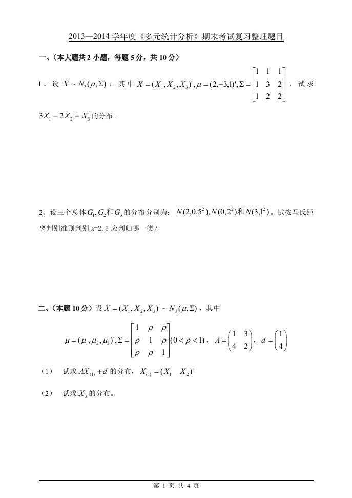 多元统计分析期末试卷