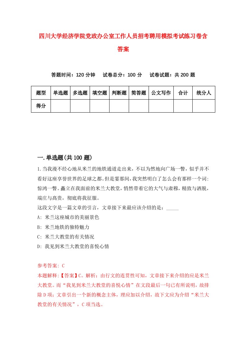 四川大学经济学院党政办公室工作人员招考聘用模拟考试练习卷含答案5