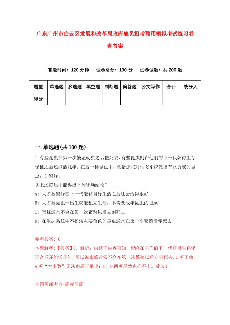 广东广州市白云区发展和改革局政府雇员招考聘用模拟考试练习卷含答案8