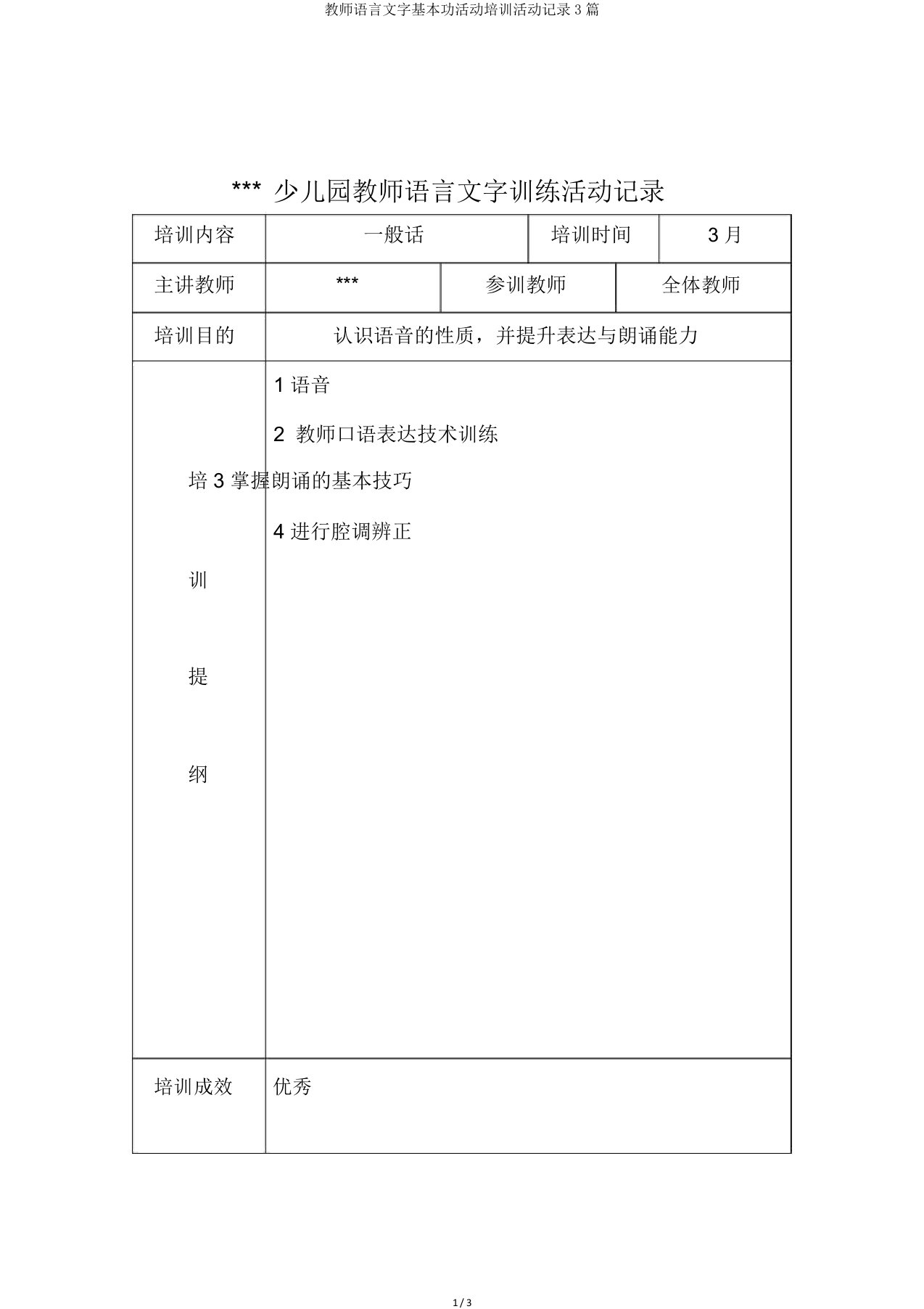 教师语言文字基本功活动培训活动记录3篇